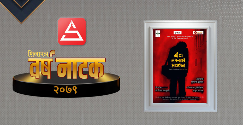 वर्षनाटक २०७९ : वीरेणप्रतापका सपना, यथार्थ र भ्रमको मोन्टाज देखाउने नाटक